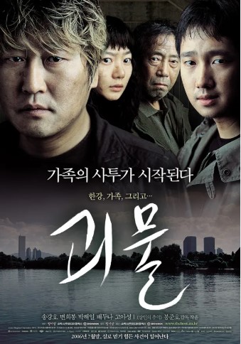 영화 괴물 포스터