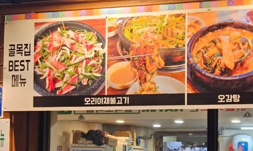 생생정보-오감탕-오리감자탕-골목오리집-메뉴판