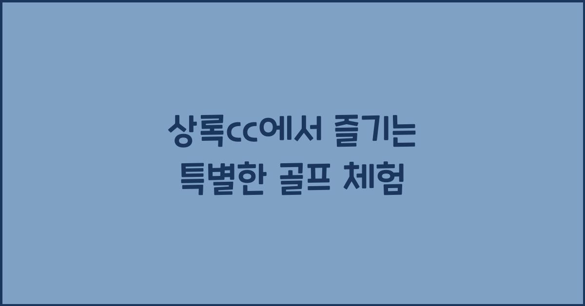 상록cc