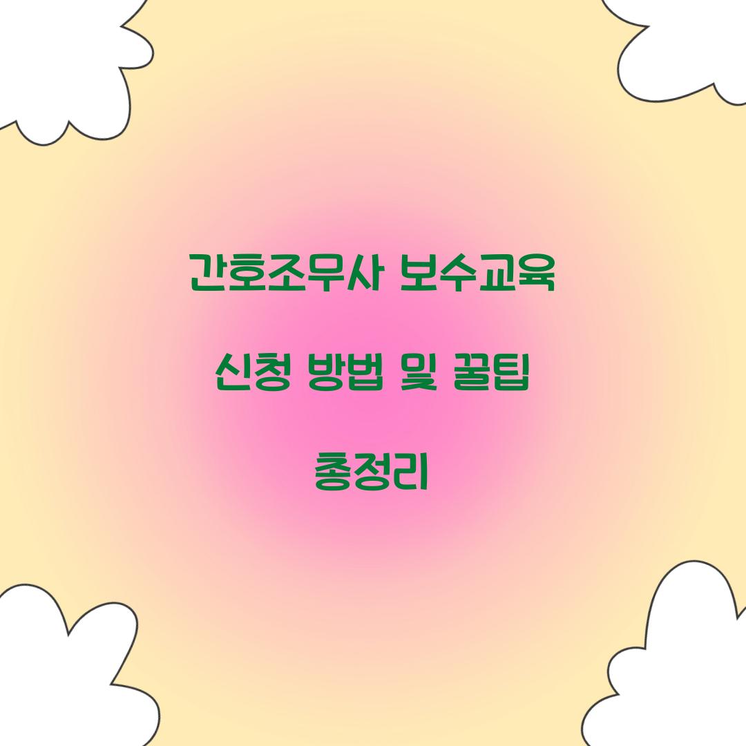 간호조무사 보수교육