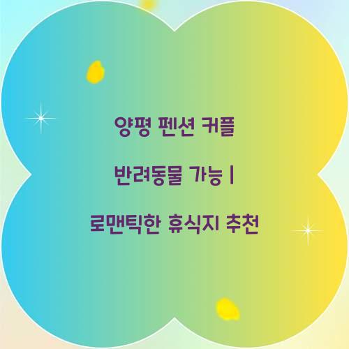 양평 펜션 커플 반려동물 가능