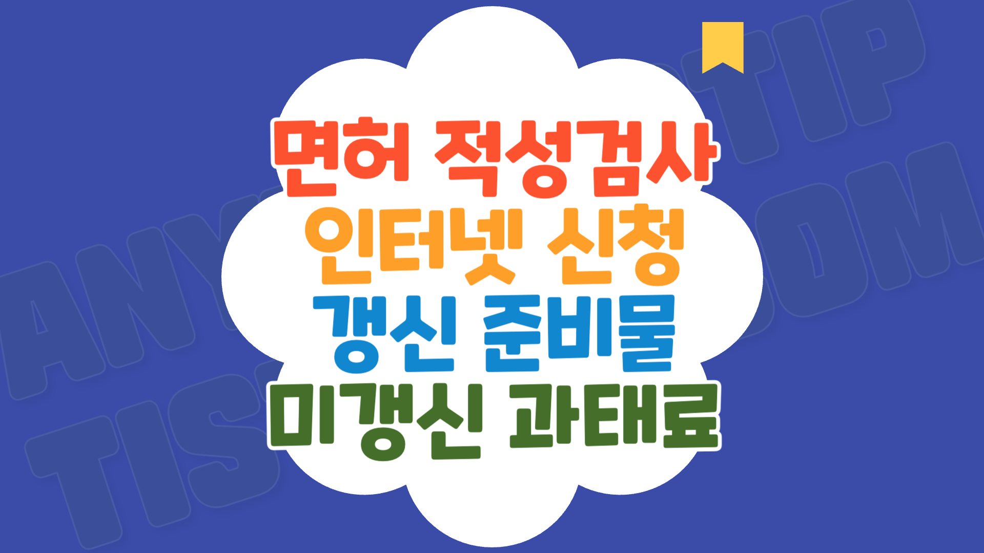 자동차 운전면허 적성검사 인터넷 신청, 면허 갱신 준비물, 미갱신 과태료