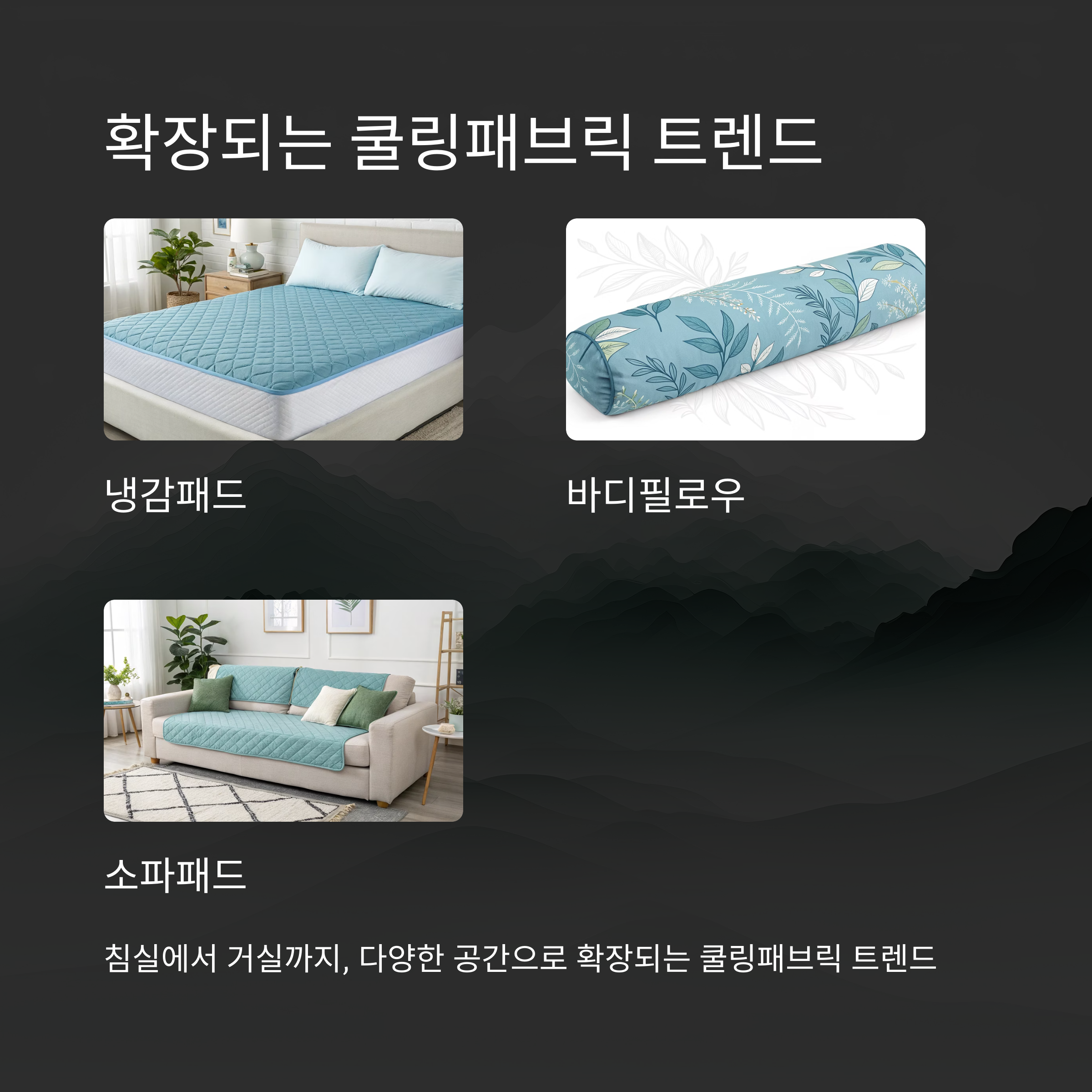 확장되는 쿨링패브릭 트렌드