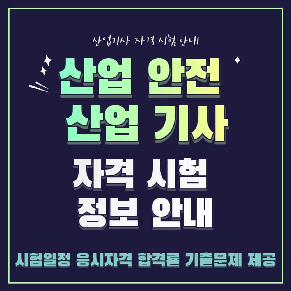 산업안전산업기사 시험일정 응시자격 기출문제 설명하는 사진