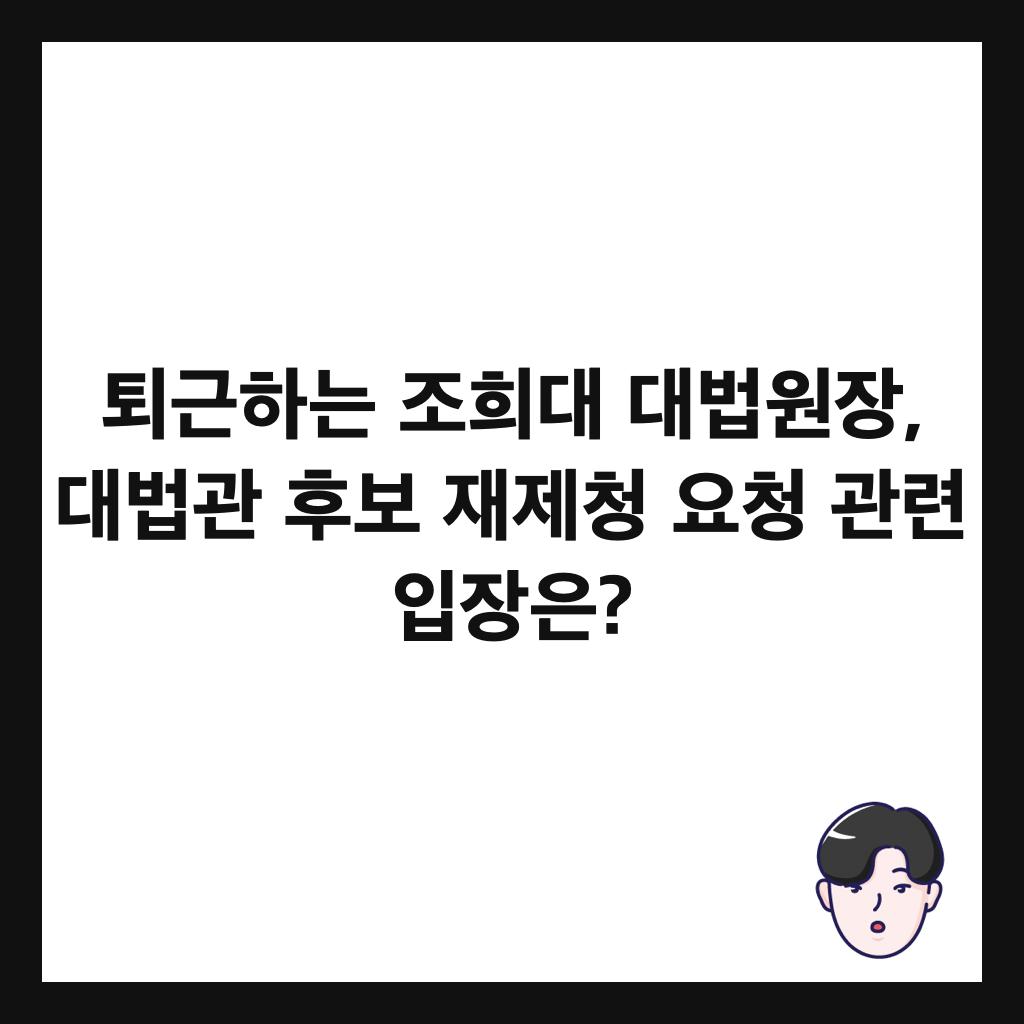 퇴근하는 조희대 대법원장, 대법관 후보 재제청 요청 관련 입장은? 썸네일