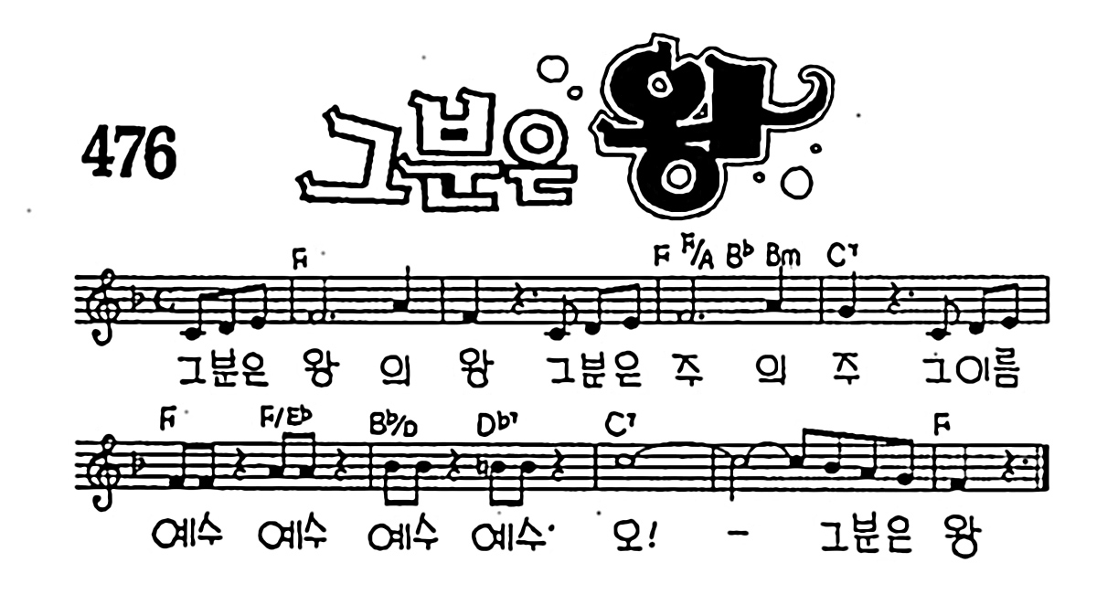 [CCM] 그 분은 왕 #악보,가사,MP3 다운로드