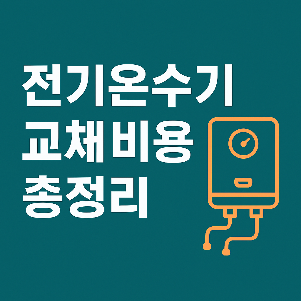 전기온수기 교체 비용 2025 ❘ 설치 방식&middot;용량별 실제 비용 총정리