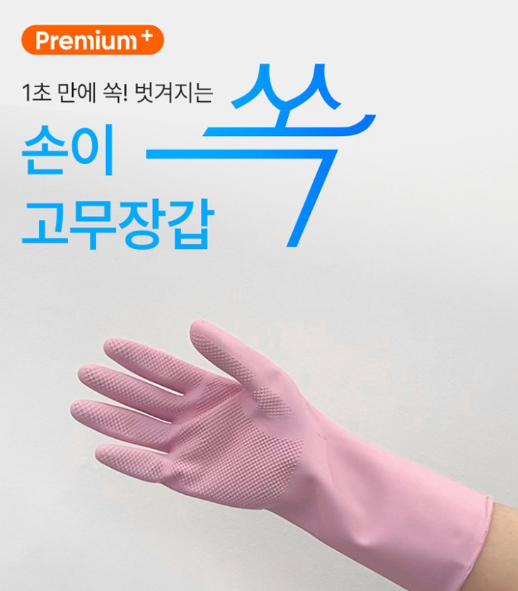 고무장갑