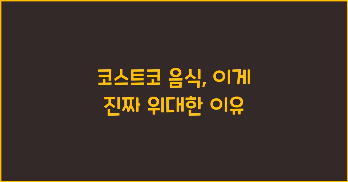 코스트코 음식