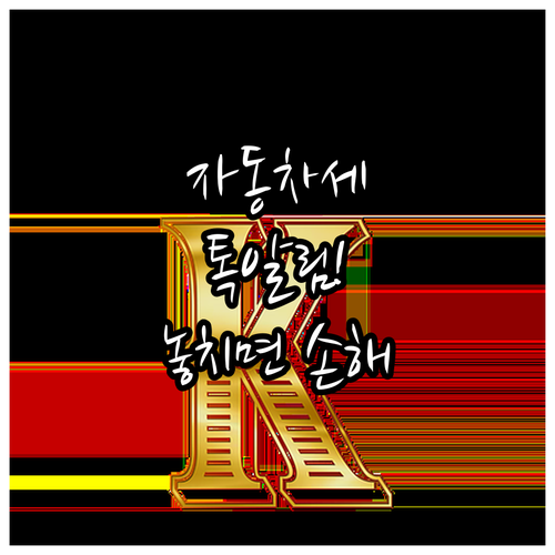 자동차세, 카카오톡 알림으로 똑똑하게..