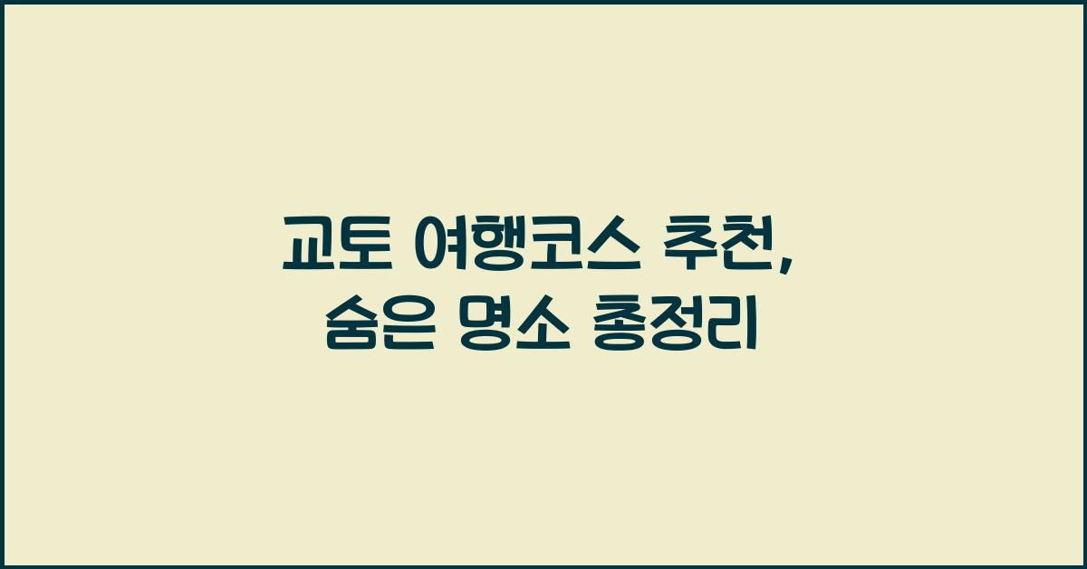 교토 여행코스 추천