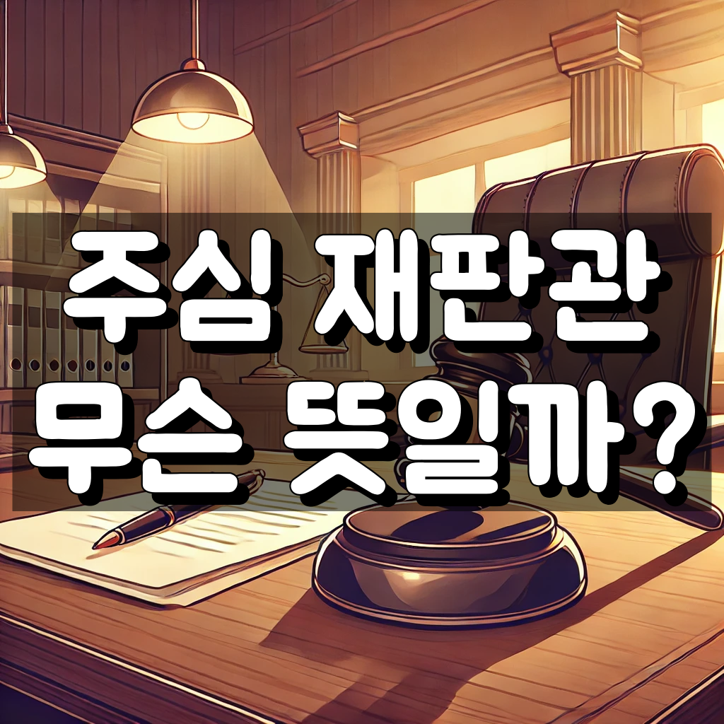 주심 재판관 뜻 대표 이미지