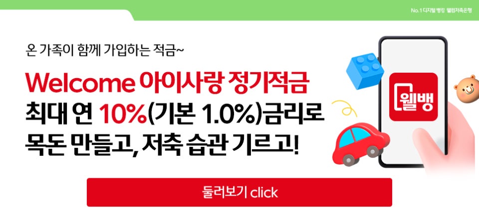 웰컴 아이사랑 정기적금