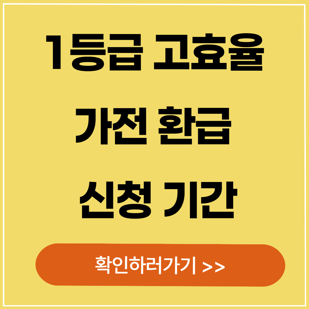 고효율 가전 환급 신청 기간
