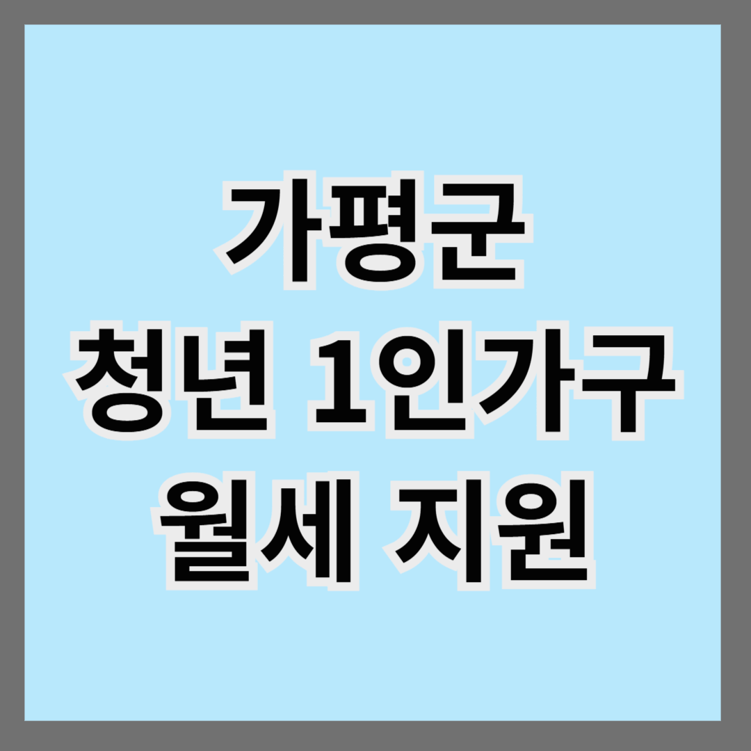 가평군 청년 1인가구 월세지원