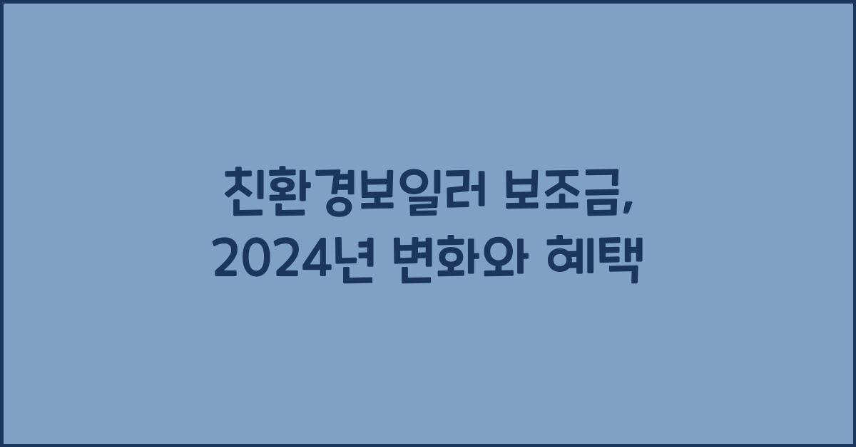 친환경보일러 보조금