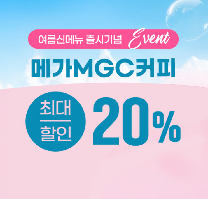 메가커피할인