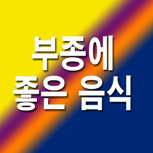 부종에 좋은 음식