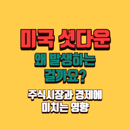 미국 셧다운 이유, 주식시장과 경제는 어떻게 될까?