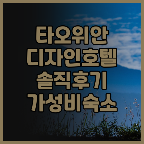 프리덤 디자인 호텔 타오위안 솔직 후..