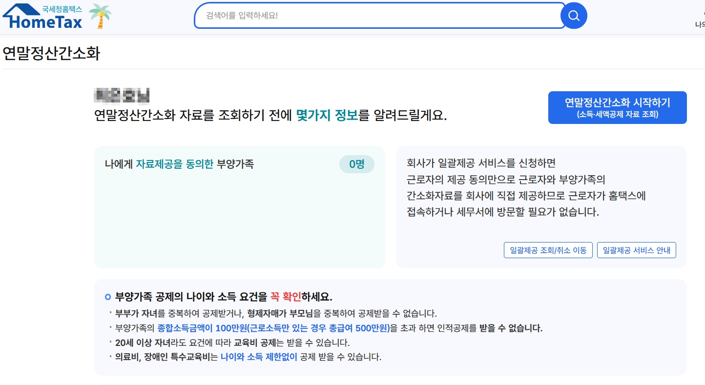 국세청 홈택스 – 연말정산 간소화 서비스