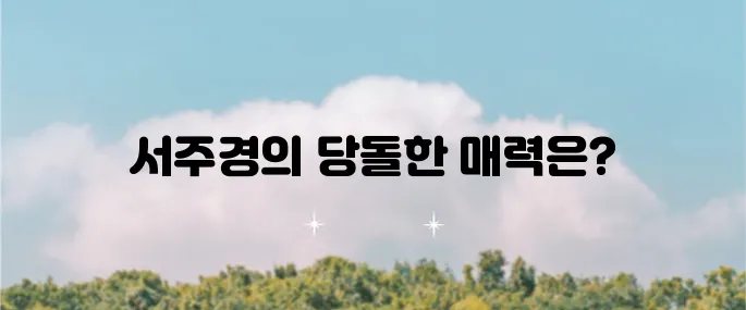 서주경의 당돌한 여자, 가사와 함께 꼭 들어보세요!