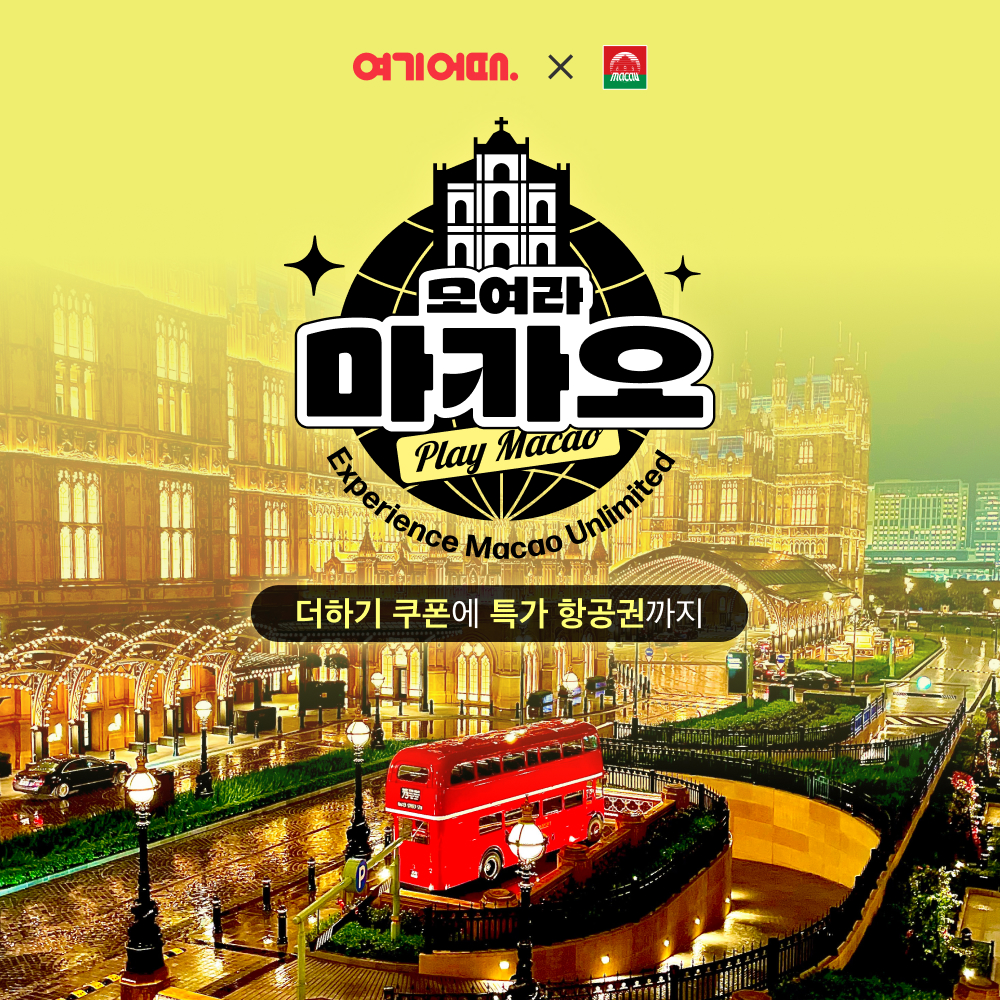 여기어때 마카오 숙소·항공권 할인 총정리