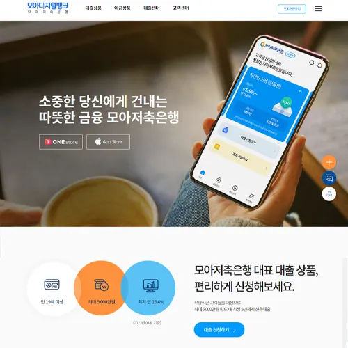 모아저축은행 모아디지털뱅킹 바로가기
