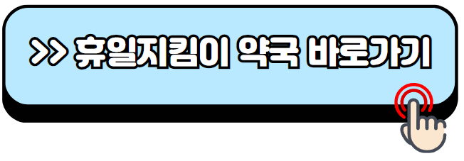 24시간-약국-찾기-휴일-약국-야간-약국