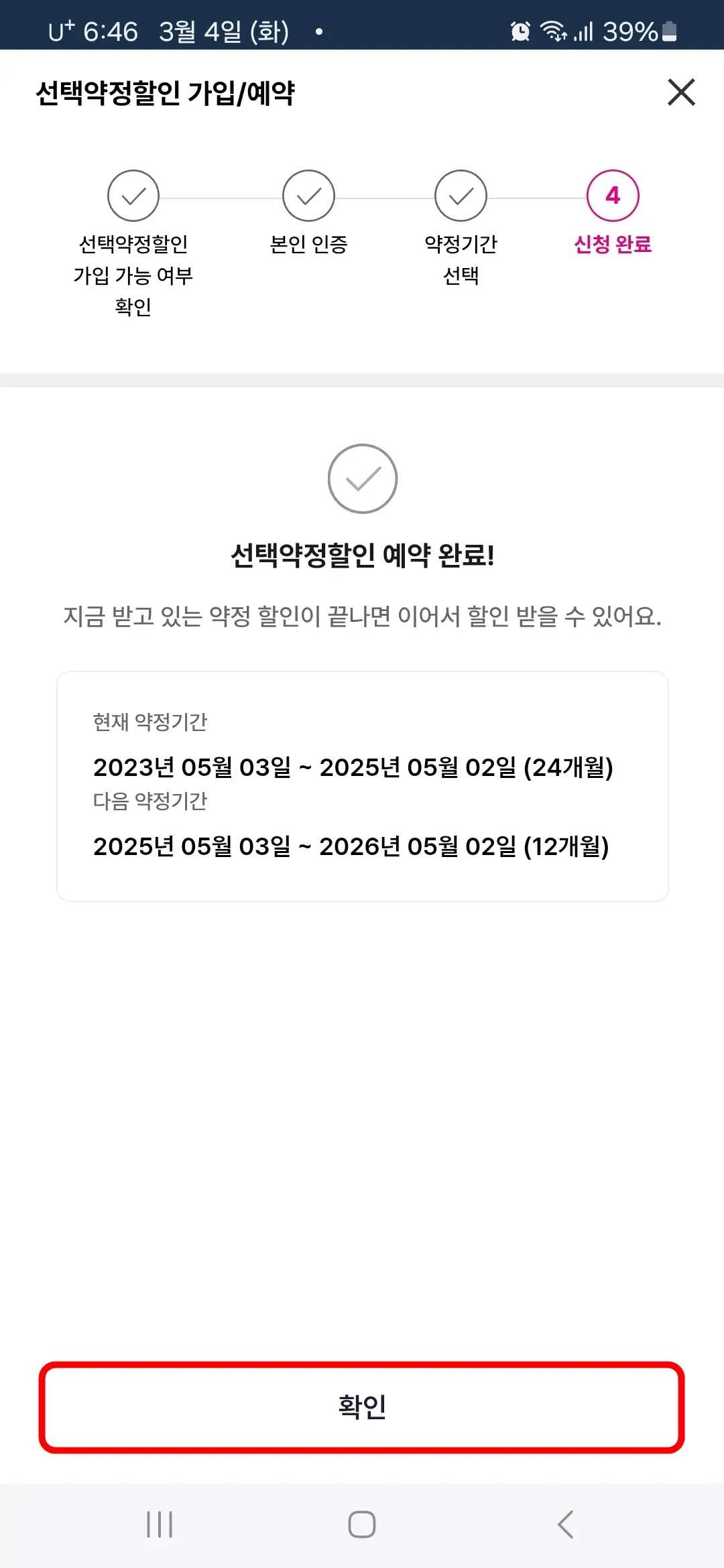 선택약정할인 예약 완료