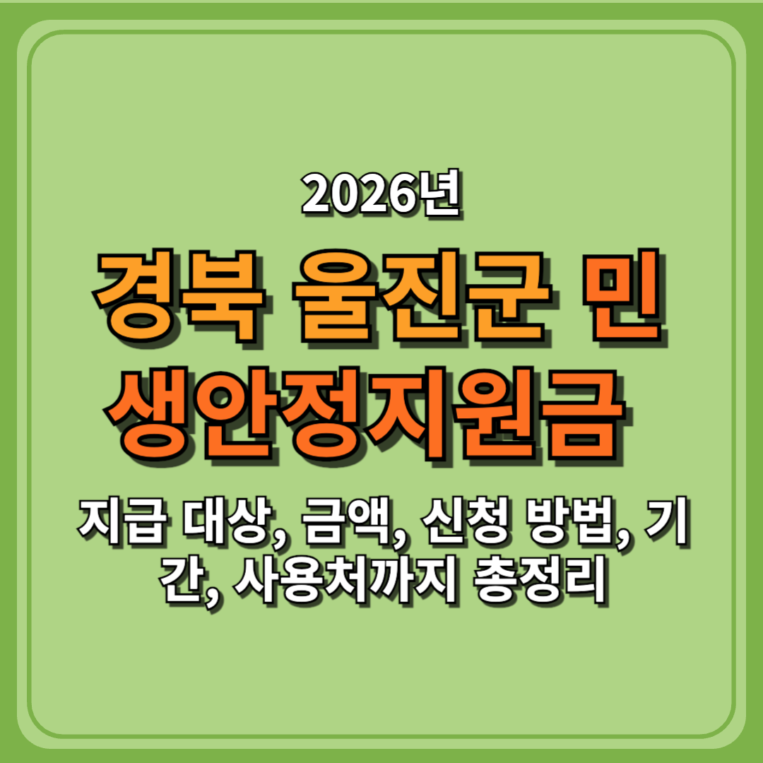 2026 울진군 민생안정지원금 지급, 대상, 금액, 신청 방법, 기간, 사용처까지 총정리