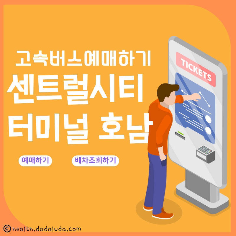 시외버스 시간표 센트럴시티터미널 호남선 예매