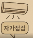자가점검 에어컨 사진