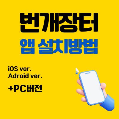 썸네일_번개장터 앱 설치방법 (PC 버전 바로가기, 어플 다운로드)