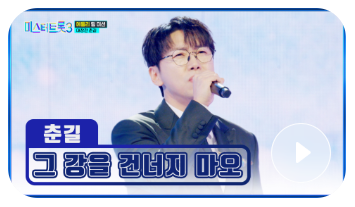 미스터트롯3 본선3차 미, 춘길 대장전 영상 다시보기