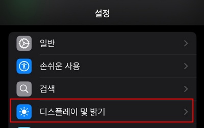 아이폰 디스플레이 설정