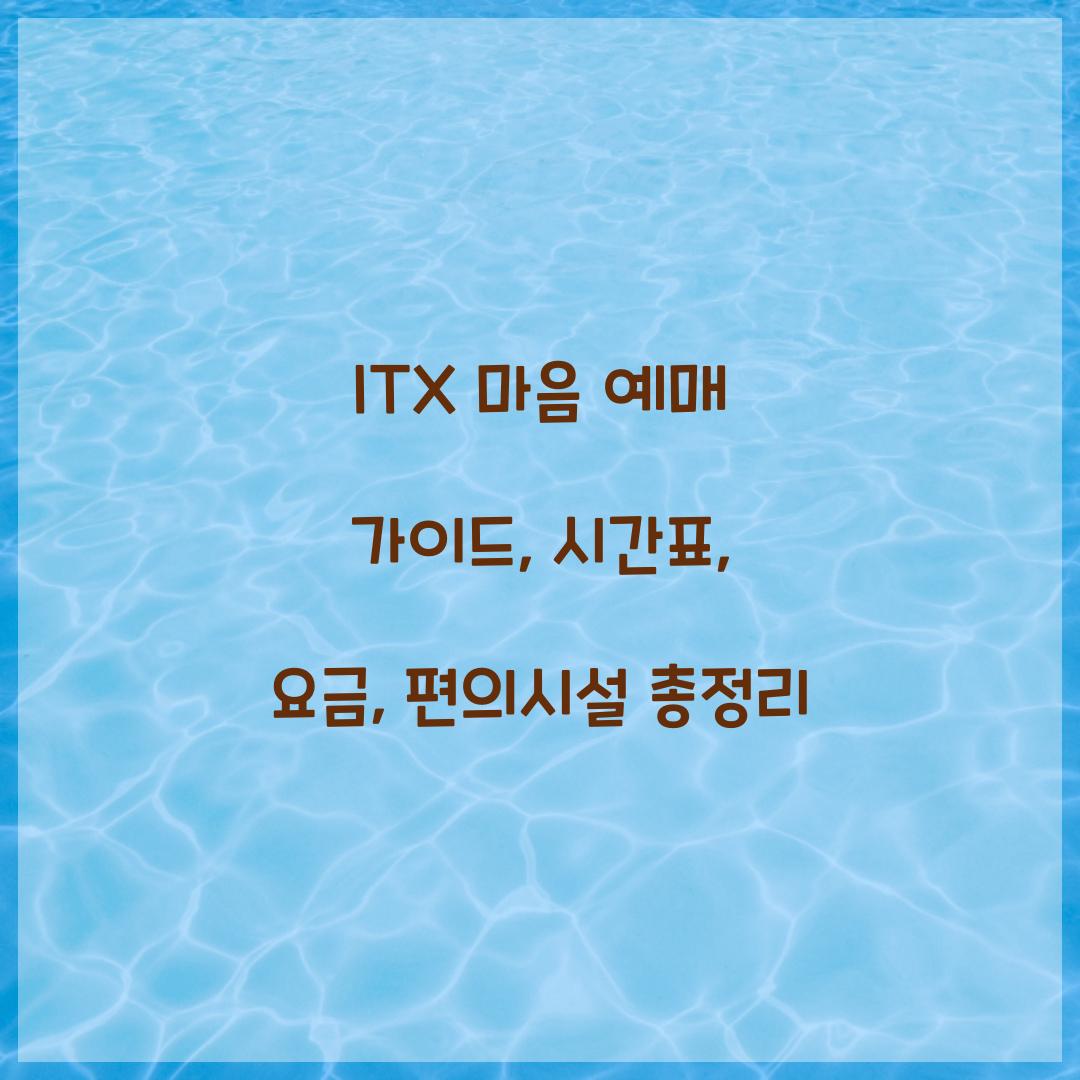 ITX 마음 예매