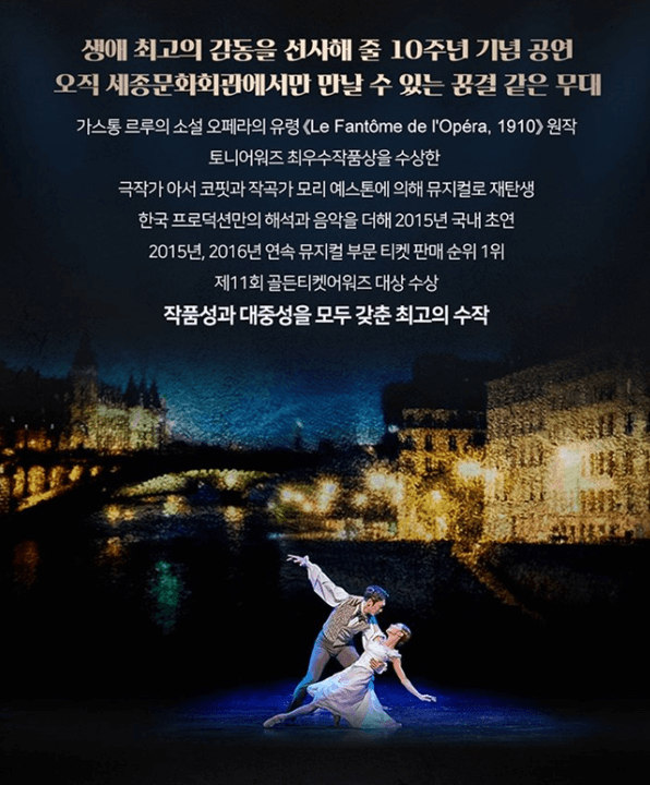 팬텀 10주년 뮤지컬 공연 정보