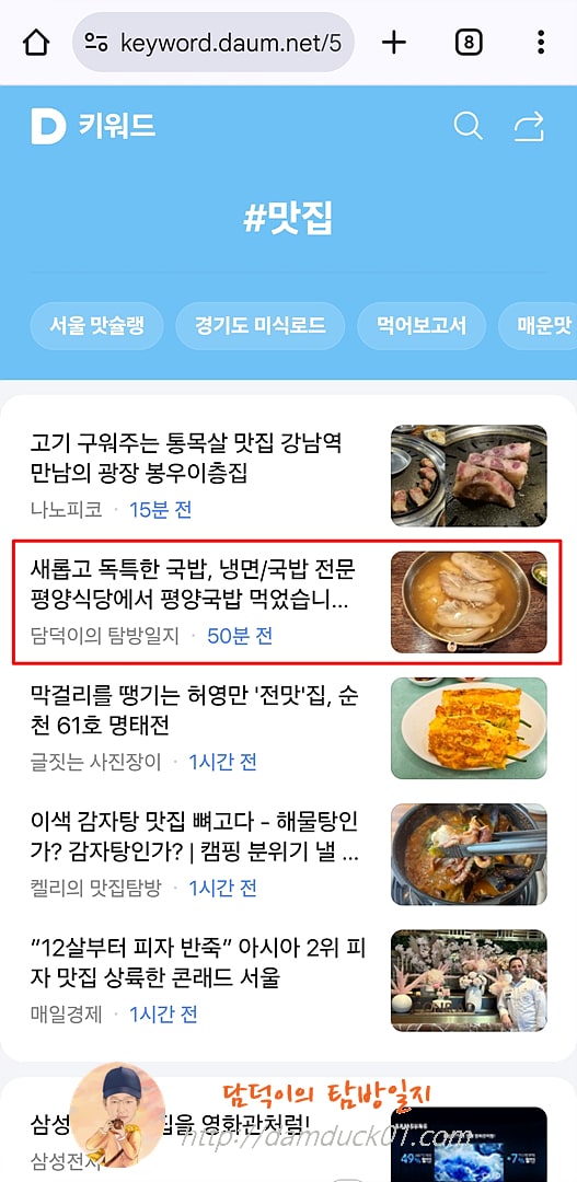 2025년 5월 29일 다음 모바일 키워드 #맛집