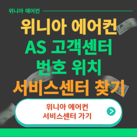 위니아에어컨-고객센터-썸네일