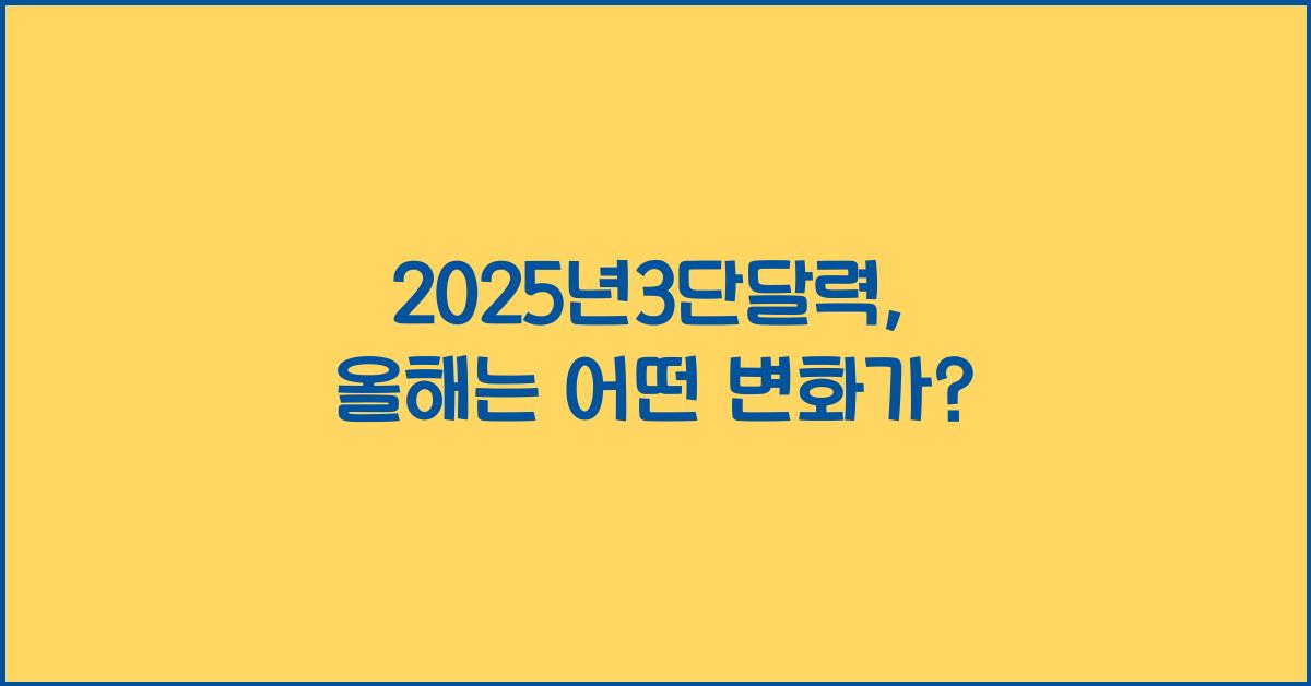 2025년3단달력