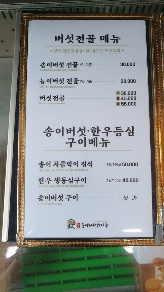 강원도 양양 송이버섯마을 가게 소개
