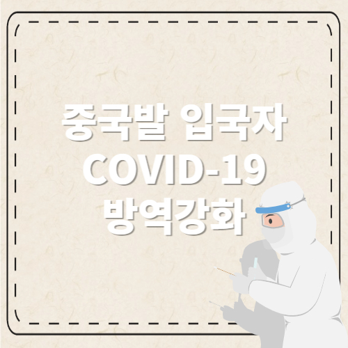 코로나로 인한 중국발 국내 입국자에 대한 방역강화조치 안내글의 썸네일입니다.