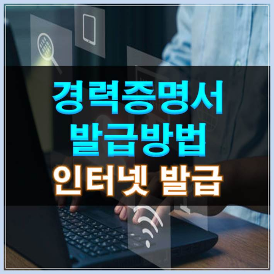 썸네일-경력증명서 발급방법 인터넷 발급