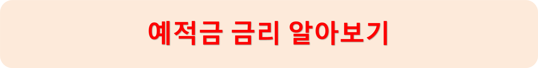 예적금금리확인