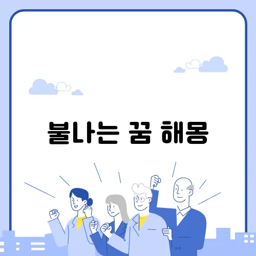 불나는 꿈 해몽
