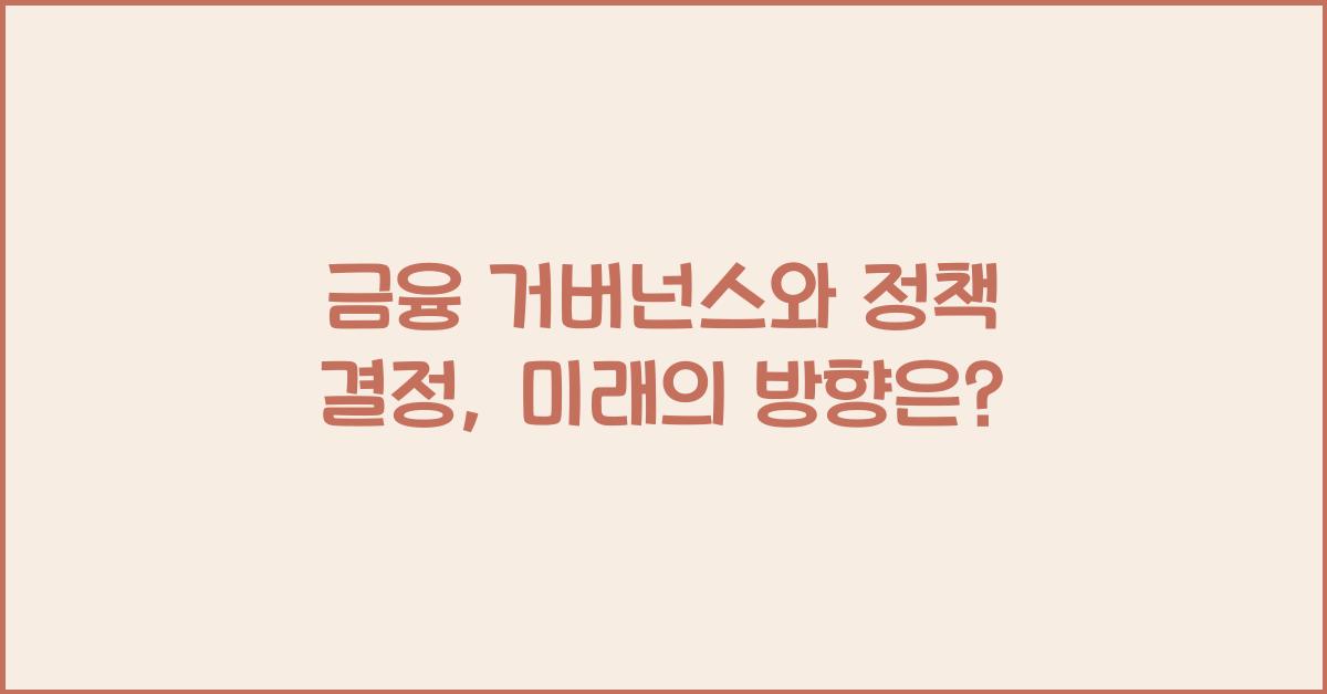 금융 거버넌스와 정책 결정