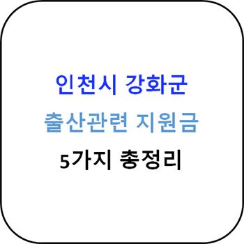 인천시_강화군_출산지원금_섬네일