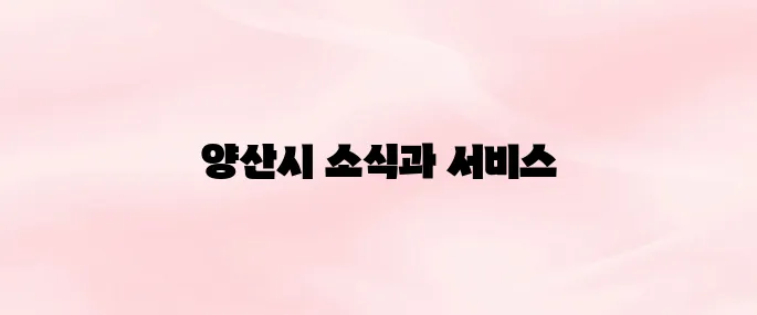 양산시청 홈페이지 (www.yangsan.go.kr/)