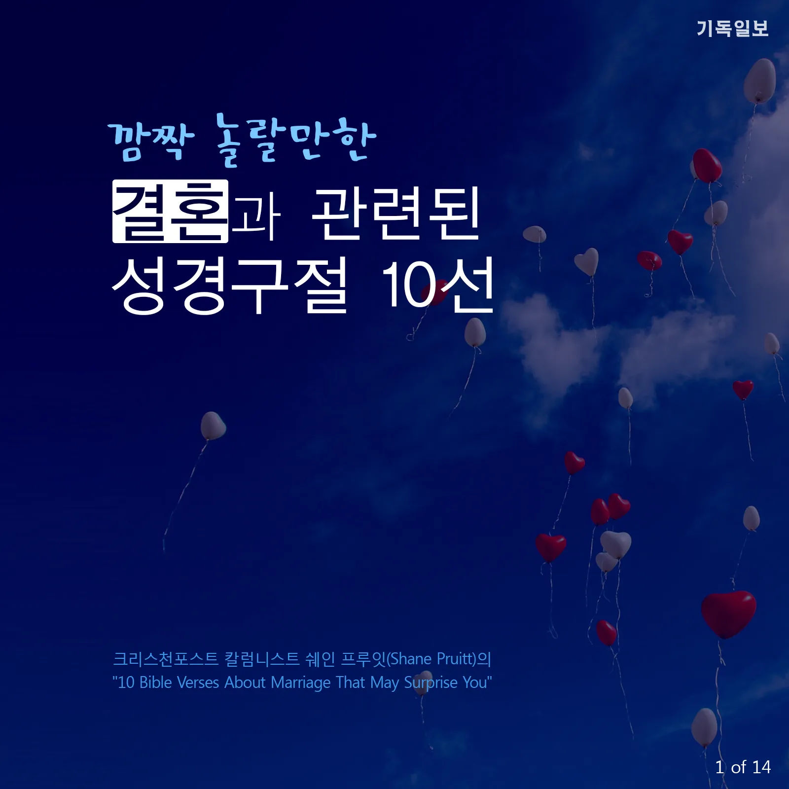 결혼하는 부부 성경말씀 10선_2